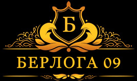 Гостевой дом «Берлога 09»